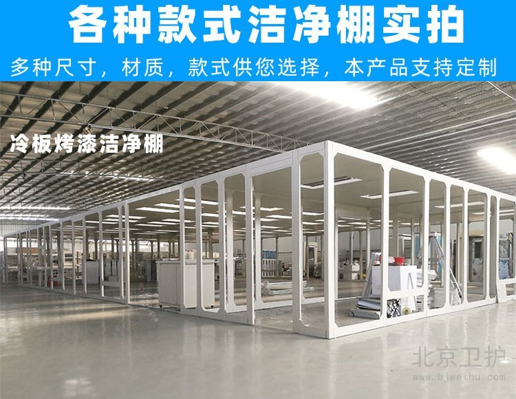 洁净棚框架用的是什么材料？